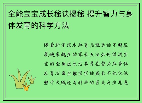 全能宝宝成长秘诀揭秘 提升智力与身体发育的科学方法