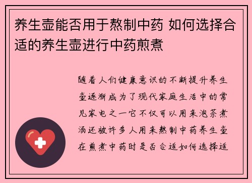 养生壶能否用于熬制中药 如何选择合适的养生壶进行中药煎煮