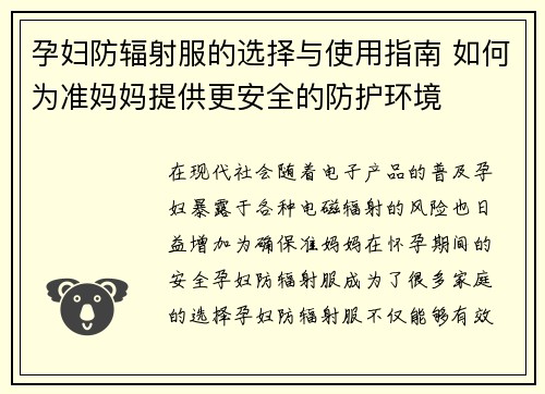 孕妇防辐射服的选择与使用指南 如何为准妈妈提供更安全的防护环境