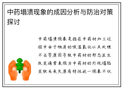 中药塌渍现象的成因分析与防治对策探讨