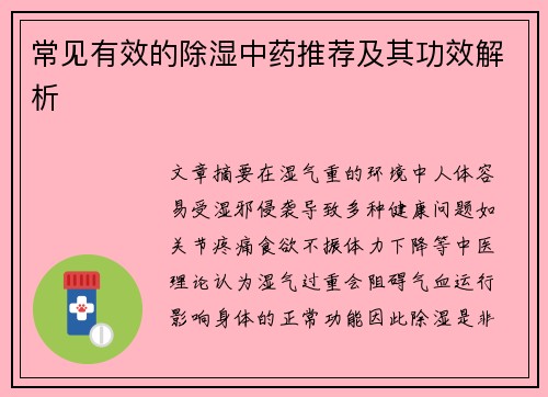 常见有效的除湿中药推荐及其功效解析