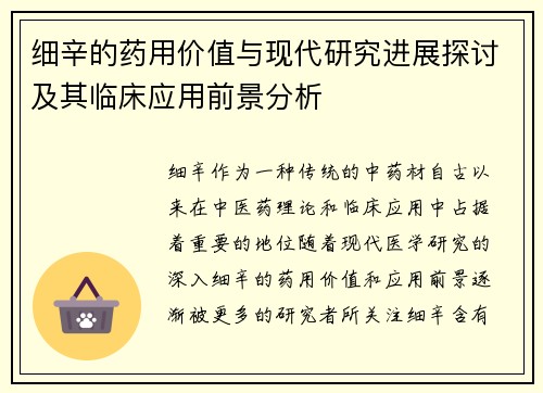 细辛的药用价值与现代研究进展探讨及其临床应用前景分析