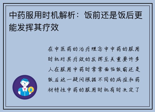 中药服用时机解析：饭前还是饭后更能发挥其疗效