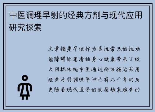 中医调理早射的经典方剂与现代应用研究探索
