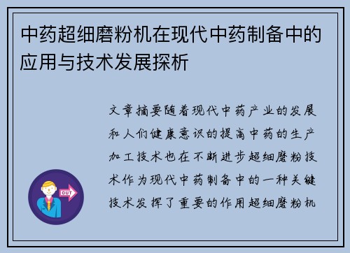 中药超细磨粉机在现代中药制备中的应用与技术发展探析