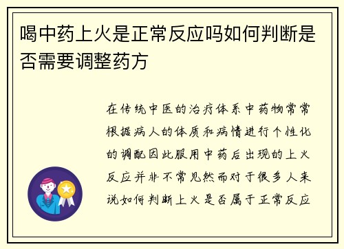 喝中药上火是正常反应吗如何判断是否需要调整药方