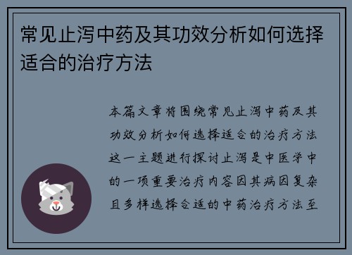 常见止泻中药及其功效分析如何选择适合的治疗方法