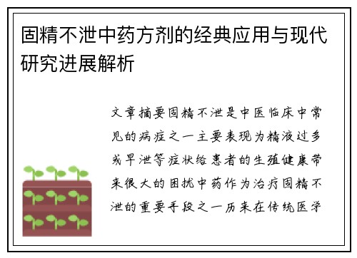 固精不泄中药方剂的经典应用与现代研究进展解析
