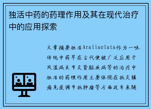 独活中药的药理作用及其在现代治疗中的应用探索