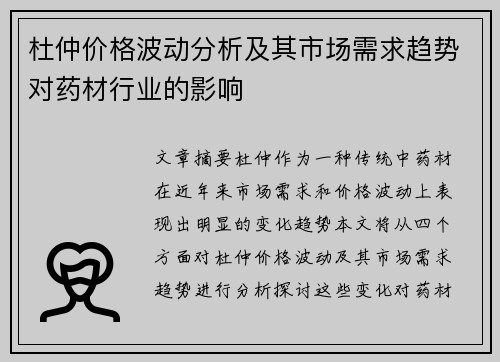 杜仲价格波动分析及其市场需求趋势对药材行业的影响