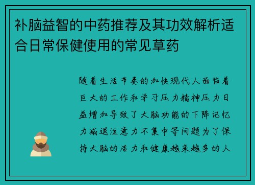 补脑益智的中药推荐及其功效解析适合日常保健使用的常见草药