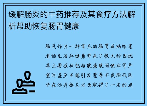 缓解肠炎的中药推荐及其食疗方法解析帮助恢复肠胃健康