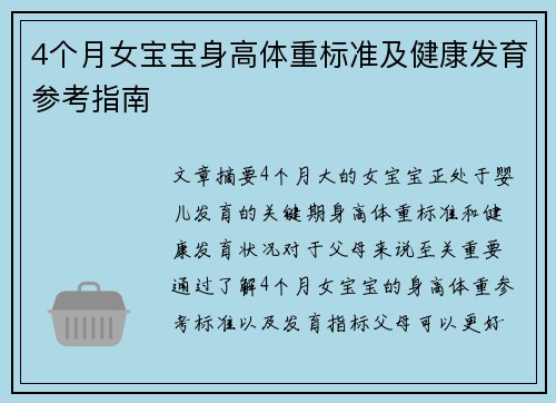 4个月女宝宝身高体重标准及健康发育参考指南