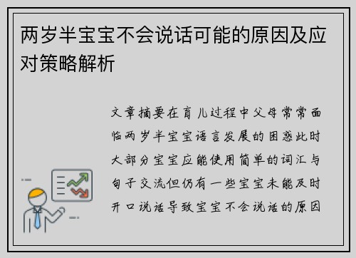 两岁半宝宝不会说话可能的原因及应对策略解析