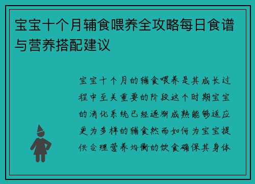 宝宝十个月辅食喂养全攻略每日食谱与营养搭配建议