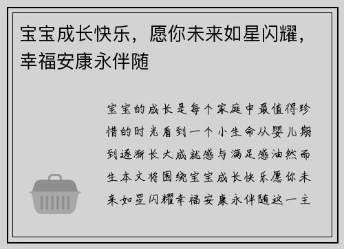 宝宝成长快乐，愿你未来如星闪耀，幸福安康永伴随