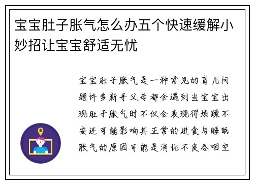 宝宝肚子胀气怎么办五个快速缓解小妙招让宝宝舒适无忧