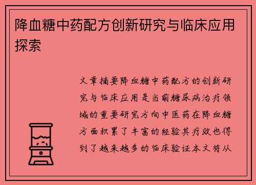 降血糖中药配方创新研究与临床应用探索