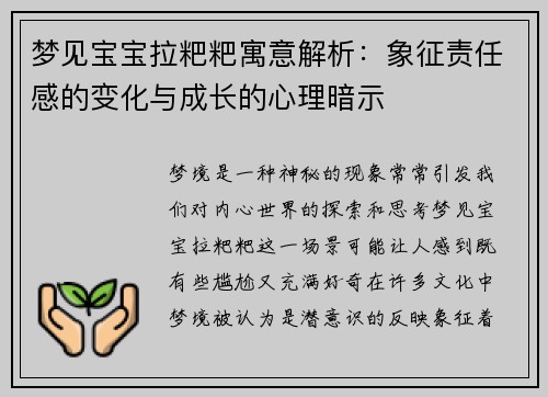 梦见宝宝拉粑粑寓意解析：象征责任感的变化与成长的心理暗示