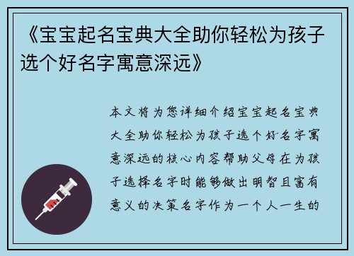 《宝宝起名宝典大全助你轻松为孩子选个好名字寓意深远》