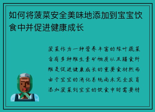 如何将菠菜安全美味地添加到宝宝饮食中并促进健康成长