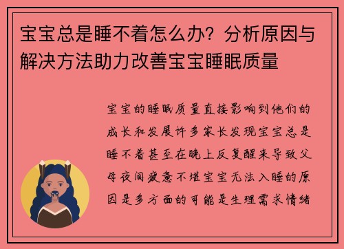 宝宝总是睡不着怎么办？分析原因与解决方法助力改善宝宝睡眠质量