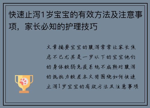 快速止泻1岁宝宝的有效方法及注意事项，家长必知的护理技巧