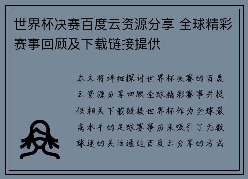 世界杯决赛百度云资源分享 全球精彩赛事回顾及下载链接提供