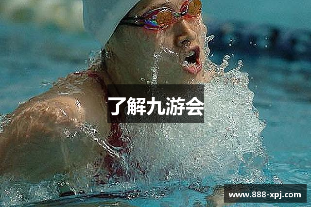 了解九游会